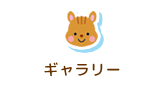 ギャラリー