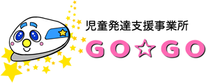 株式会社TwinkleStarLine 児童発達支援事業所 GO☆GO｜浜松市 中央区 児童発達支援 発達障がい